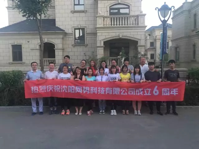 網(wǎng)勢(shì)科技6周歲生日快樂(lè)！